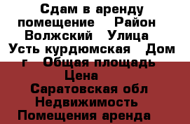 Сдам в аренду помещение  › Район ­ Волжский › Улица ­ Усть-курдюмская › Дом ­ 7г › Общая площадь ­ 27-17 › Цена ­ 5 000 - Саратовская обл. Недвижимость » Помещения аренда   